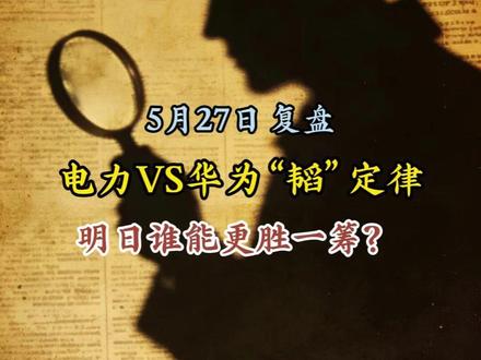 5月27日复盘 #电力板块走强 #华为韬定律