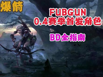 【流放之路2】Fubgun的0.4首发_追猎者毒爆箭【搬运】 #非原创 #Fubgun #POE2 #追猎者 #搬运
转载的国外视频主Fubgun的POE2 0.4赛季首发bd
视频原地址:https://www.youtube.com/watch?v=R-i7rJprfTA
视频的BD攻略指南:https://mobalytics.gg/poe-2/builds/fubgun-poisonburst-pathfinder
BD剧情指南:https://mobalytics.gg/poe-2/builds/fubgun-poisonburst-pathfinder-leveling
尊重原创,好的东西应该让更多的人看到