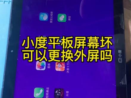 小度平板可以更换外屏吗?我们一起来验证#手机维修 #爆屏修复 #小度小度