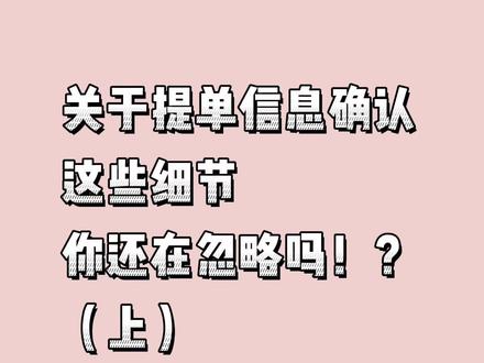 关于提单信息确认,这些细节,你还在忽略吗?#外贸出口 #外贸 #外贸订单 #海运提单 #提单 #提单知识 #外贸代理 #进出口代理 #海运