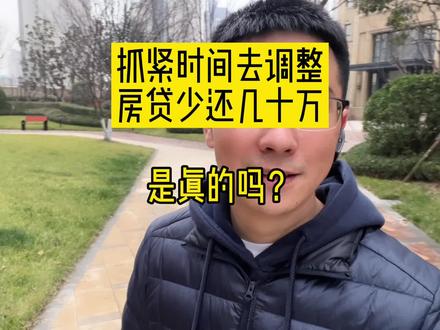 抓紧时间去调整,房贷少还几十万!是真的吗? #买房攻略 #干货分享 #房贷