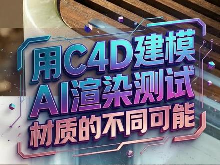 用C4D建模AI渲染,测试材质的不同可能 可以看下我做的模型,然后用AI弄的不同材质,是不是还可以,如果你问那还用学习C4D吗?但是一定的学#C4D #c4d教程 #AIGC #AI生图