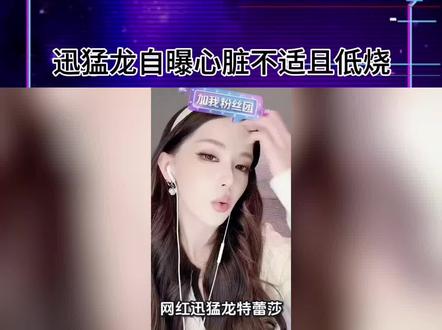 #迅猛龙自曝心脏很不舒服且低烧
迅猛龙在粉丝群说自己心脏很不舒服且低烧,所以要进行一周短暂的修养,要注意身体啊