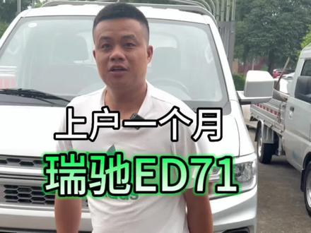 #上热门 上户一个月的瑞驰ED71#新能源二手车 #新能源货车 #二手新能源面包车 #重庆二手新能源货车