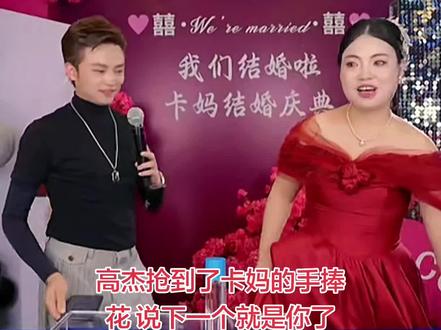 高杰抢到了卡妈的手捧花 说下一个就是你了 @卡妈(混血王子卢卡斯)5月28.29结婚 #贵阳二小姐 #高杰#苏潇潇#何晓英#卡妈@DOU+上热门