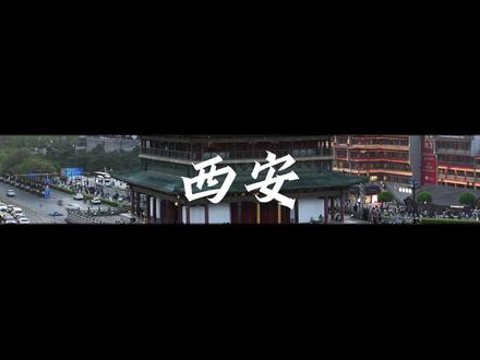 《印象西安》宣传片 #西安 #西安宣传片 #西安纪录片