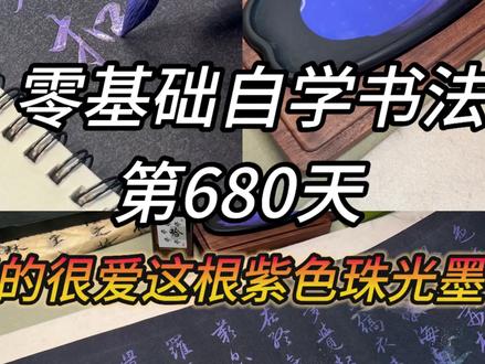 六分钟就能磨好一碟墨! 我怎么不爱她呢 #书法 #练字 #日常vlog #创作者扶持计划 #写字是一种生活