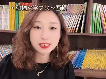 动物文学之父—西顿,
儿童应不应该读悲剧文学呢?#童书推荐