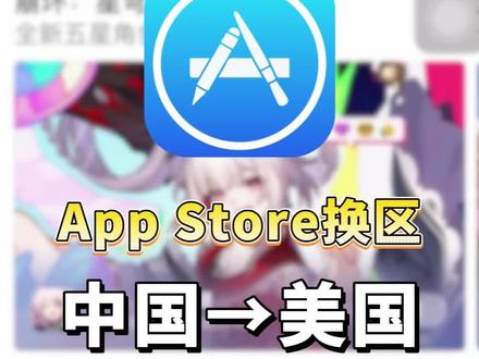 苹果ID改地区没有“无”怎么办?新版AppStore苹果商店换区教程!#玩机技巧 #美区id #苹果机 #IOS技能