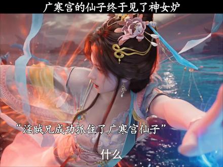 广寒宫的仙子终于见了神女炉 #叶凡神女炉开炉反杀特效给到夯