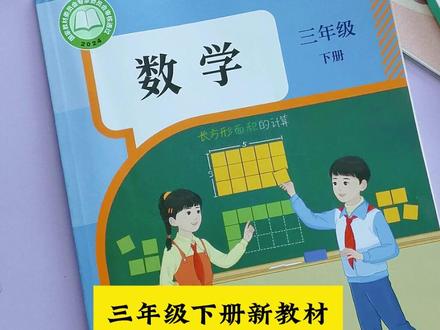 #三年级 下册马上要学习#长方形和正方形 的周长与面积,24时计时法,借助教具,孩子学起来更直观#三年级数学 #24时计时法 #面积