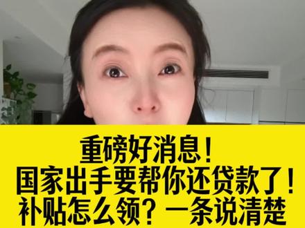 同志们!国家要帮你还贷款还利息了! #贷款贴息政策