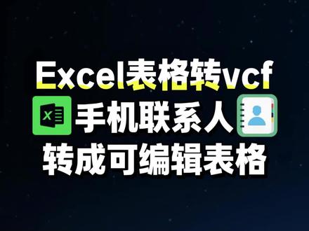 #联系人导入通讯录 表格手机号码导入手机联系人以及手机联系人转成可编辑表格
一款支持Excel表格几万条手机号一键导入手机通讯录,以及手机联系人导出为可编辑Excel表格的工具
#excel表格导入手机通讯录 #vcf通讯录生成方法 #vcf格式怎么导入通讯录
#通讯录备份