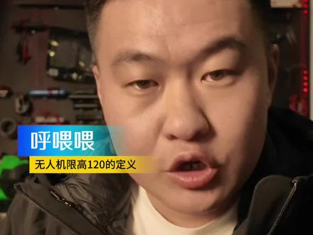 无人机限高120米怎么界定呢,无人机投影到地面中间的这个距离叫真高,比如楼顶50米那么起飞只能飞70米,起伏山体起飞可以飞到120米,因为山体也属于地面,起飞看脚下,借高不可取,山体可刨除#无人机限高 #无人机安全 #无人机限高120米