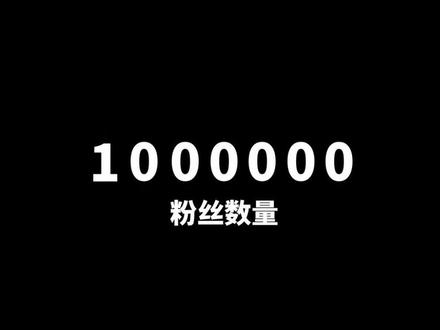 100百万粉丝了! #100万粉丝 #100万粉丝成就