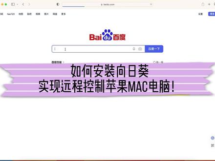 苹果mac,安装向日葵+配置,实现远程控制。