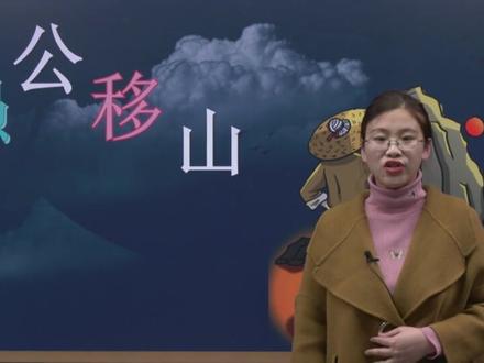 部编人教版语文8上-31 愚公移山