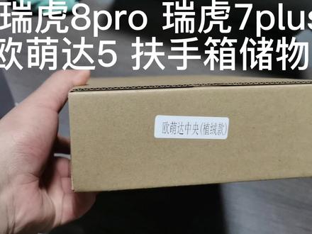 欧萌达5扶手箱储物盒奇瑞瑞虎8pro 瑞虎7plus 中央扶手加装储物盒#奇瑞汽车 #瑞虎8pro #瑞虎8 #瑞虎7plus #欧萌达 #欧萌达5 #瑞虎7