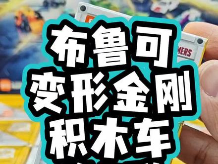 布鲁可变形金刚积木车第2弹开箱测评来啦!这个霸王的组合形态也太帅了吧#布鲁可 #布鲁可积木车 #变形金刚 #玩具 #测评