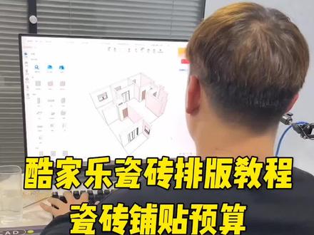 酷家乐瓷砖排版教程瓷砖铺贴预算#酷家乐 #室内设计 #全屋定制