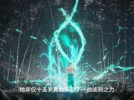 沧元图:他年仅十五岁,竟触摸到了一丝法则之力!#沧元图 #动画解说 #国漫