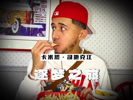 怎样才算成功?能够站上G联赛全明星舞台,难道还不算圆梦吗?#卡米然 #卡米然追梦之旅未完待续 #青年创作者成长计划 #抖音精选计划