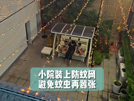 小院装上防蚊网,免得蚊虫太嚣张。#农村小院 #我的乡村生活 #防蚊 #低价秒杀