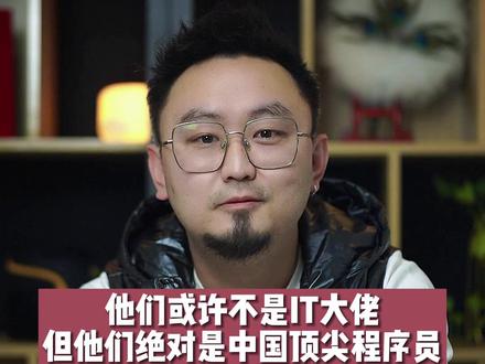 意外!这人竟是中国一梯队程序员#百知教育#百知教育职业规划 #学计算机来百知教育 #想当程序员来百知教育#it技术培训来百知教育 #程序员冷知识 #程序员