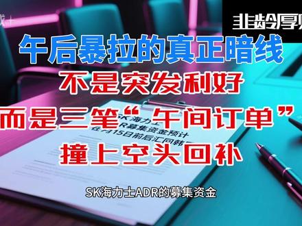 午后暴拉的真正暗线:不是突发利好,而是三笔“午间订单” #行情 #hbm #ai #算力 #模型