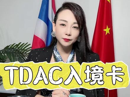 1.访问官方平台
官网链接为 https://tdac.immigration.go.th
2.注册/登录账户
首次使用需用邮箱或手机号注册,可能新增双重认证(2FA)以提高安全性
已有账户可直接登录,支持关联家庭成员或同行人信息
3.填写详细信息
必填内容:
护照信息:姓名、国籍、护照号、签发/有效期(需与护照完全一致)
行程信息:抵达/离境航班号、日期、出发地(需与机票一致)
住宿信息:泰国详细地址(酒店/民宿/亲友住址)、联系电话
健康申报:可能新增特定传染病症状或疫苗接种要求(根据泰国卫生部最新政策)
4.上传必要文件
强制材料:
护照个人信息页(高清扫描或照片,无反光)
往返机票行程单(PDF或官方确认邮件截图)
可选材料:
酒店预订单(如无预订,需填写详细地址并可能被抽查)
签证证明(如已提前办理电子签证需关联至TDAC)
格式要求:文件需为JPG/PDF/PNG,大小不超过5MB
5.提交与审核
提交后系统自动生成申请编号,审核时间缩短至1-12小时(智能审核系统可能普及)
审核结果通过邮件/短信通知,或可在账户内直接查看
若被拒需根据提示修改并重新提交(支持在线实时修改)
6.获取入境二维码
审核通过后,下载或保存动态二维码(可能含加密芯片信息)
二维码有效期为7天(覆盖行程前后缓冲期),限单次使用
7.入境时使用
在泰国机场的电子通道(e-Gate) 或人工柜台扫描二维码
部分机场可能支持面部识别或护照芯片自动关联TDAC信息
#泰国TDAC入境卡 #电子入境卡 #佩林在泰国 #泰国九天公司 #九天出海