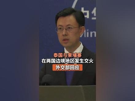 泰国与柬埔寨在两国边境地区发生交火,外交部回应 (编辑:小雪)