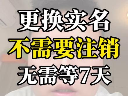 更换抖音实名,不需要注销,无需要等7天,只需要新老实名人配合扫脸,橱窗订单完结能够顺利提现变更实名 #变更实名 #更换实名 #换绑实名 #更换实名认证