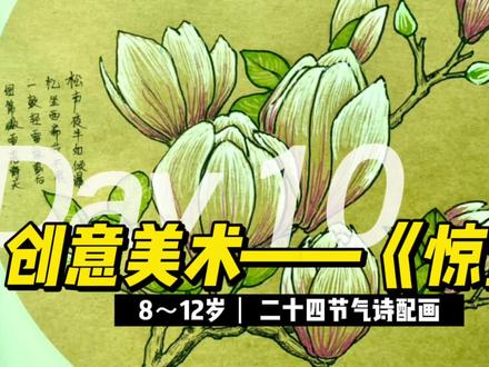 创意美术——《惊蛰》8~12岁 二十四节气诗配画 #幼儿教育 #美术教育 #线上小课堂 #创意儿童美术 #少儿美术 #创意画 #手工 #二十四节气