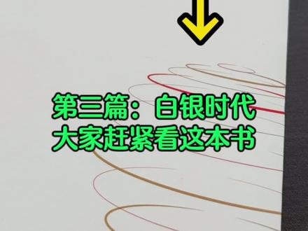 #真实生活分享官 大家赶紧去看:时寒冰说《全球视野下的投资机会》。这本书把大趋势背后的逻辑,讲的非常清晰有趣。刚书友说他看了三分之一,做的笔记比其他整本书都多,而且全部都是知识重点……#白银黄金 #读书分享 #时寒冰新书 #好书推荐