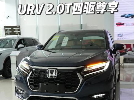 #上抖音看新车 #东风本田 #URV 2023款370TURBO 四驱尊享版