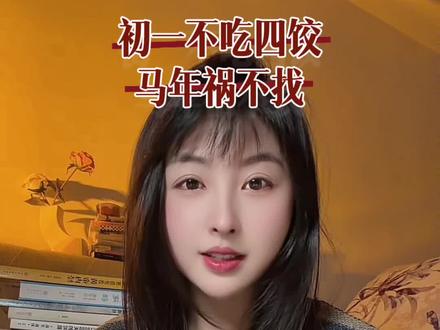 初一不吃四饺,马年祸不找,您知道哪四不吃吗?#传统文化 #民间习俗 #春节 #过年