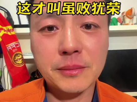 “这才叫虽败犹荣,中国足球一定会崛起的!”#亚军不是终点而是新的起点 #U23国足已经很棒了 #这届U23国足值得所有掌声 #U23国足0:4日本获亚军 #一句话鼓励U23国足