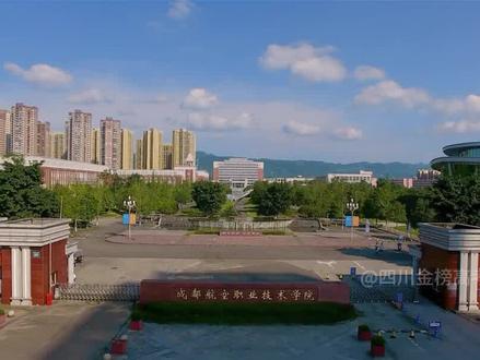 成都航空职业技术学院高考志愿专业推荐#四川高考