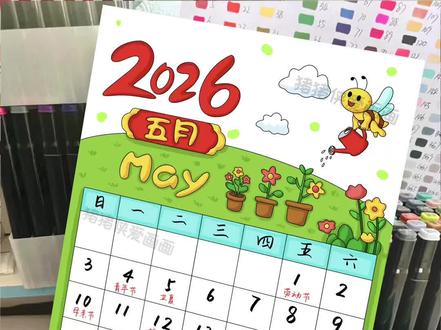5月日历手抄报 有线稿 5月日历手抄报 有线稿
模版编号:1211
线稿见主页介绍
#5月日历 #日历手抄报 #手绘日历 #自制日历 #2026日历手抄报