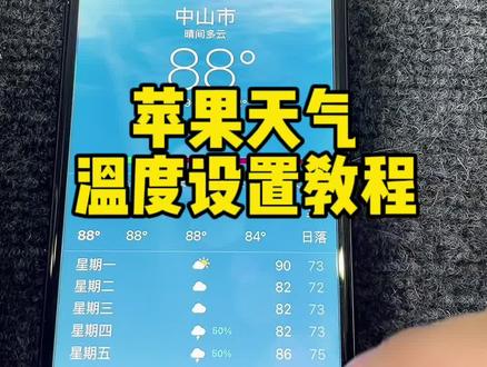 苹果天气温度80度?教你把它调回来!!#iphone使用技巧 #苹果小技巧 #苹果手机