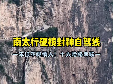车技不过关,千万别闯南太行。这是太行山最炸裂的硬核盘山路。 #上热门 #南太行 #自驾游 #旅游攻略 #南太行自驾穿越