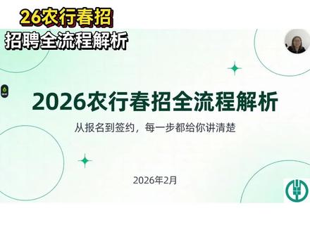 2026农业银行春季招聘全流程解析#农业银行 #农业银行春招 #银行 #银行春招 #应届生求职