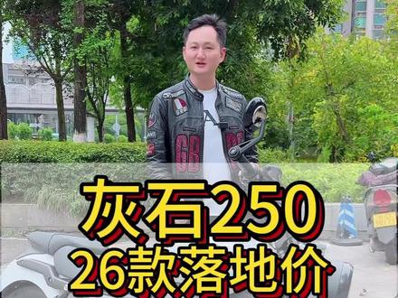 26款灰石买车送国补啦🚀 最近发现26款灰石250的落地价真的要算好多细节,不过现在有国补活动了!即日起参与,最高能补1500块~
这波羊毛到底值不值得薅?喜欢的兄弟记得评论转发加关注哦~
#灰石250 #奔达摩托 #巡航摩托车#巡航摩托车#巡航摩托车