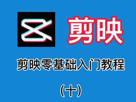 第10集/剪映小白教程 之导出视频太长黑屏怎么办#剪映教程