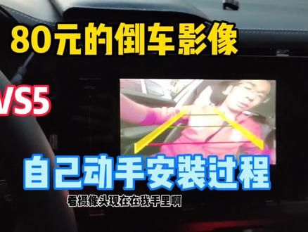 80元自己动手安装倒车影像,捷达VS5低配车主的福音! #