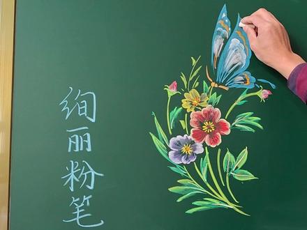 粉笔画蝶恋花,蝴蝶和花朵的画法 #粉笔画 #画画