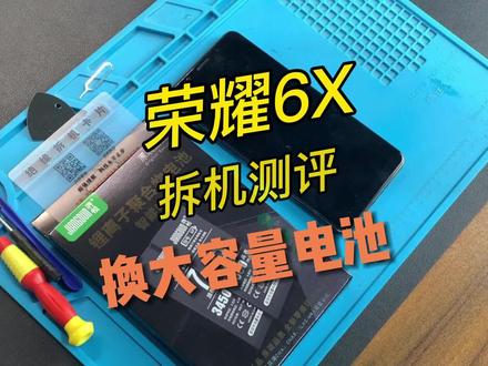 荣耀畅玩6X手机换电池视频教程,请正确操作~#手机电池 #荣耀手机 #荣耀畅玩20 @DOU+小助手 #手机维修