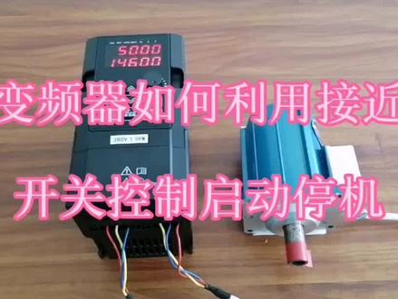 变频器如何外接接近(感应)开关控制电机启动停机?如何接线及参数设置?嘉宏电气#变频器 #电机 #电工知识