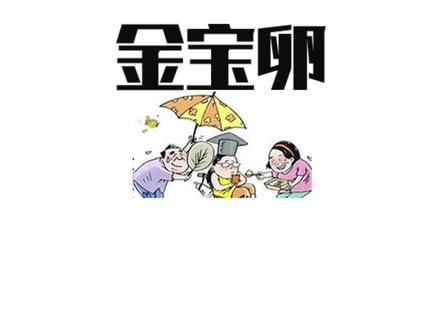 人们见面常互称对方为金宝卵。#内容过于真实 #不得了 #娇生惯养 #银宝卵的哥哥 #日笼包的弟弟 #宝批龙升级版