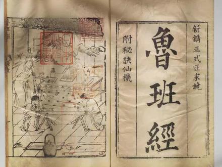 古籍-鲁班经-千年禁书-此版本现存日本 鲁班经,鲁班书,鲁班秘书,它有不同的名字,它承载的不仅仅是技艺,还有着一份源远流长的神秘色彩。不管名字如何变换,其神秘莫测的本质始终未变。这不仅仅是一本土木建筑专业书,里面蕴含的道术、医疗法术乃至咒语和修炼方法,都让这本书围绕着一层神秘的面纱。在古代,流传着一种说法,那就是研读《鲁班书》的人,命运多舛,常常会陷入"鳏、寡、孤、独、残"的不幸之中。《鲁班书》不仅是一部古籍,更是一扇窗口,透过它,我们可以窥见古人的世界观,理解他们如何通过自己的方式与世界互动。它教会我们,即使是在这个高科技的现代,古老的知识和智慧仍有其不可替代的位置,值得我们去探索和珍惜。#古籍古书 #鲁班 #人文社科 #传统文化 #国学文化